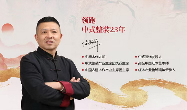 中華木作大師、明清閣董事長任航軍