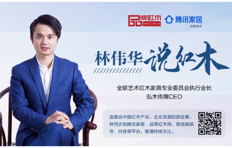 與經銷商聯盟談論當下紅木家具市場的兩個觀點|林偉華說紅木