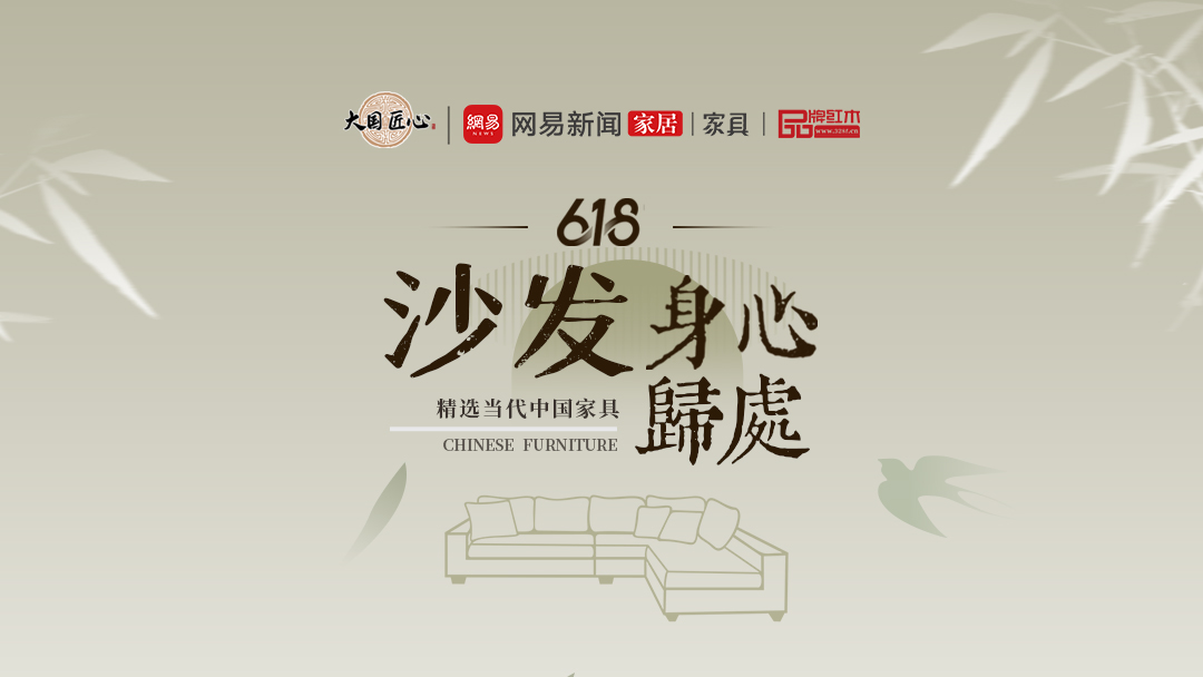 別錯過這個618！精選當代中國家具驚艷你的視覺之身心歸處——沙發