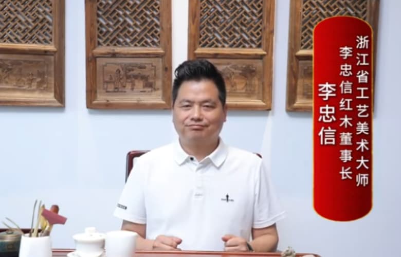 李忠信：推動紅木文化活態傳承，實現技藝延續與產業升級