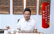 李忠信：推動紅木文化活態傳承，實現技藝延續與產業升級