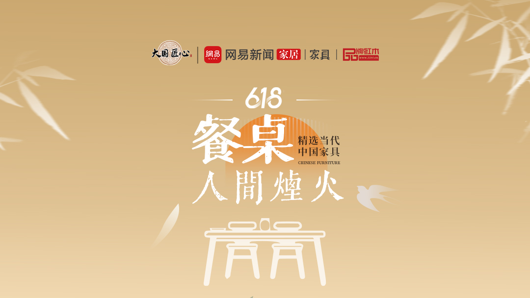別錯過這個618！精選當代中國家具驚艷你的視覺之人間煙火——餐桌