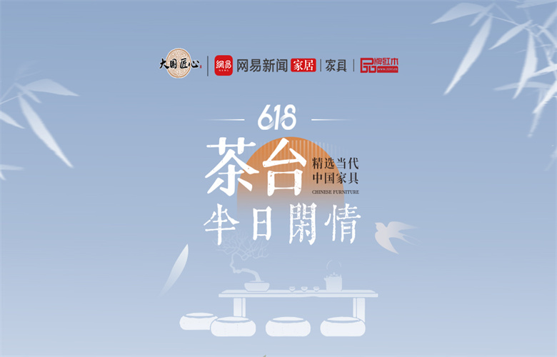 別錯過這個618！精選當(dāng)代中國家具驚艷你的視覺之烹雪煮泉——茶臺