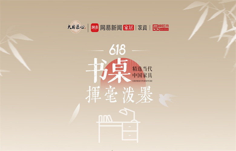 別錯過這個618！精選當(dāng)代中國家具驚艷你的視覺之揮毫潑墨——書桌