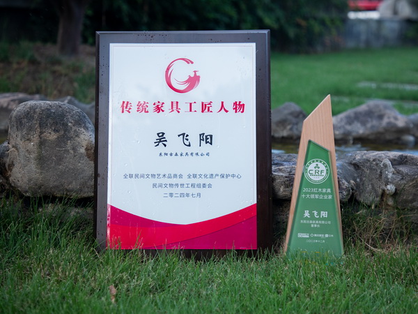 古森紅木董事長(zhǎng)吳飛陽(yáng)獲評(píng)“2024十大傳統(tǒng)家具工匠人物”