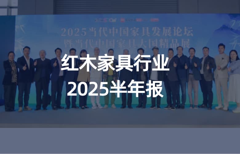 紅木家具行業2025上半年大事件回顧