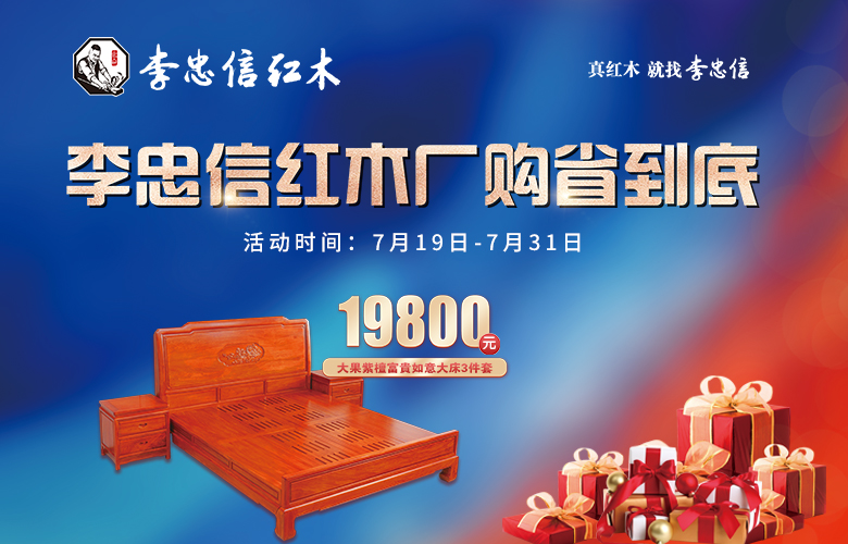 李忠信紅木 | 新款大床驚爆價！紅木盛典七月廠購節福利