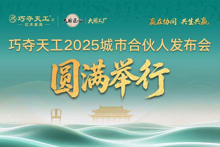 聚勢啟新 共軌未來 | 巧奪天工紅木2025城市合伙人再度集結