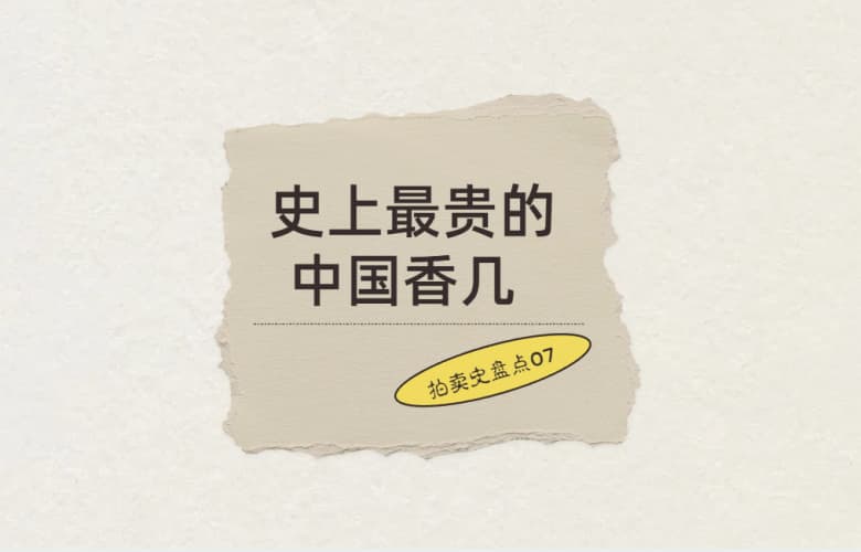 拍賣史盤點07: 史上最貴的中國香幾，5950萬港元成交