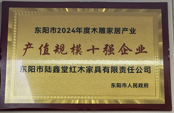 喜迎紅紅木榮獲“產(chǎn)值規(guī)模十強(qiáng)企業(yè)”稱(chēng)號(hào) 喜迎紅紅木榮獲“產(chǎn)值規(guī)模十強(qiáng)企業(yè)”稱(chēng)號(hào)