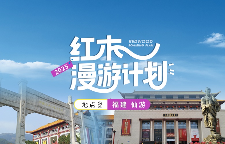 紅木漫游計劃第三站：福建仙游