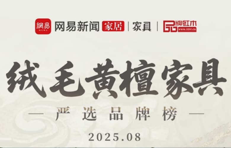 絨毛黃檀家具嚴選品牌榜（2025年8月）