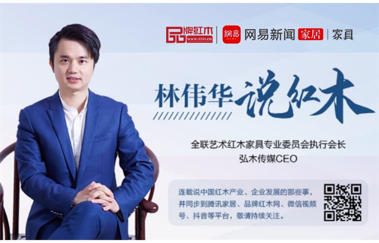 紅木品牌如何占領用戶心智| 林偉華說紅木