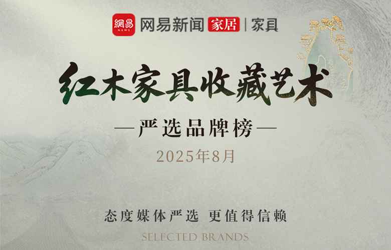 紅木家具收藏藝術嚴選品牌榜（2025年8月）