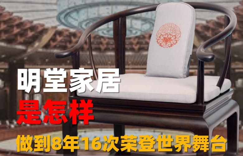 明堂家居憑什么征服國內(nèi)外消費(fèi)者的心