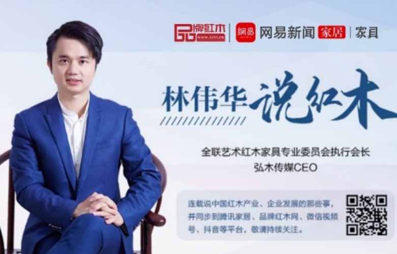 紅木整裝定制很火為何好品牌卻很少|林偉華說紅木