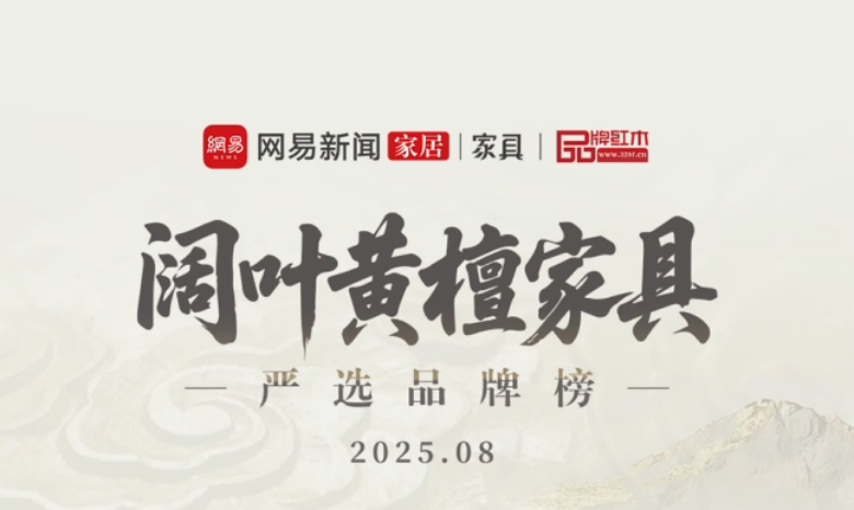 闊葉黃檀家具嚴選品牌榜（2025年8月）